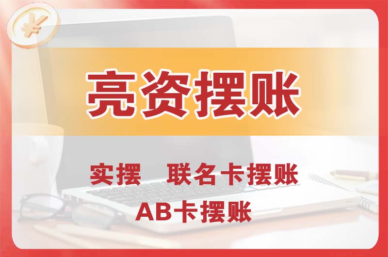 日喀则个人亮资摆账