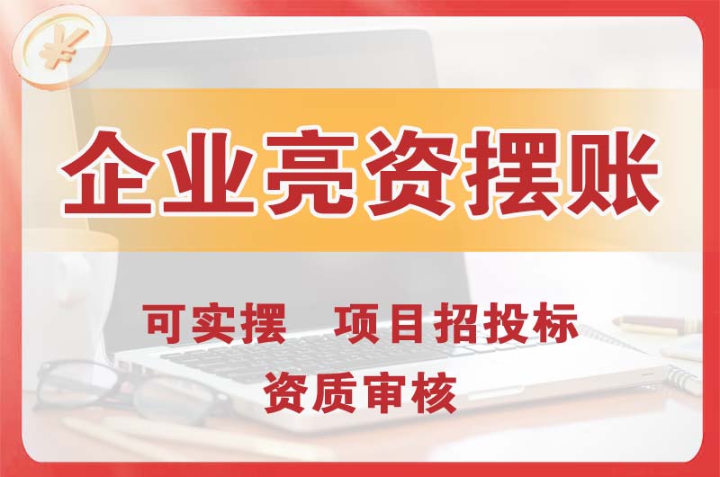 日喀则企业亮资摆账